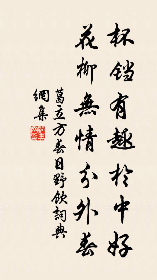 葛立方杯铛有趣於中好，花柳无情分外春书法作品欣赏
