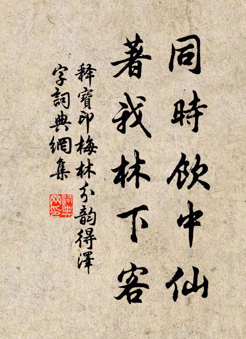 释宝印同时饮中仙，著我林下客书法作品欣赏