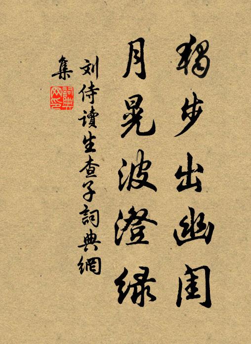 刘侍读独步出幽闺，月晃波澄绿书法作品欣赏