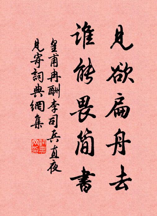 皇甫冉见欲扁舟去，谁能畏简书书法作品欣赏