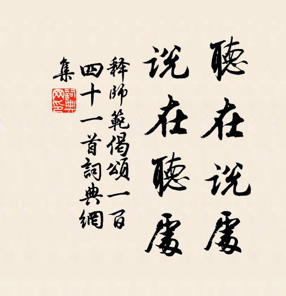 释师范听在说处，说在听处书法作品欣赏