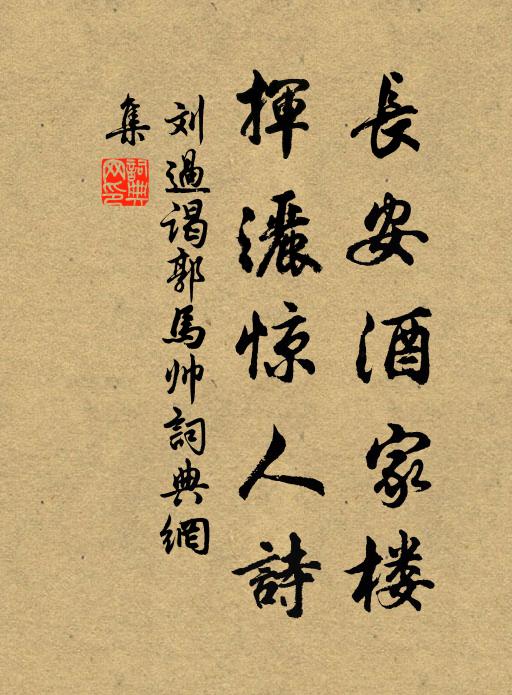 刘过长安酒家楼,挥洒惊人诗书法作品欣赏