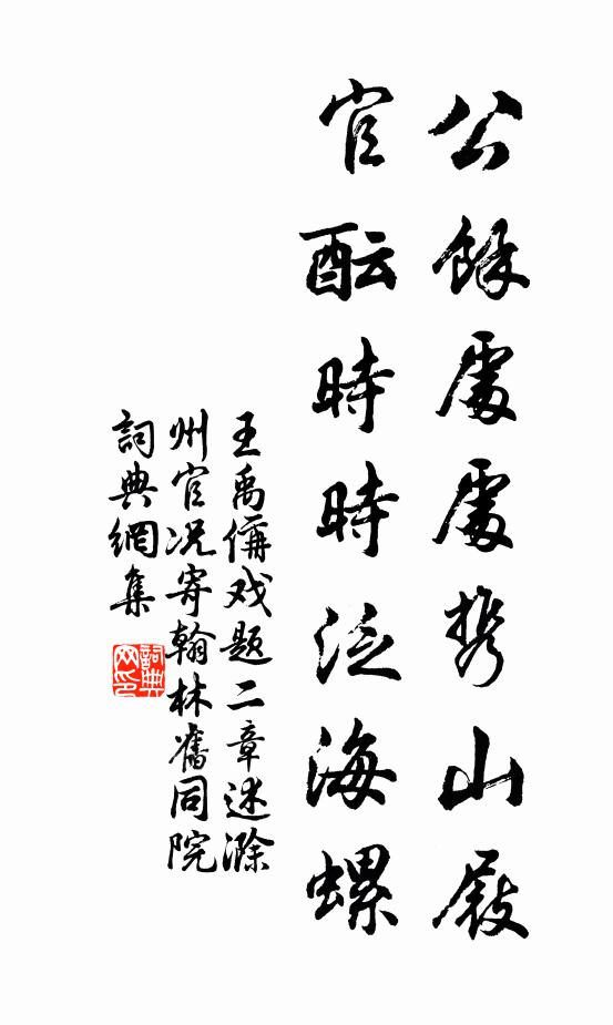王禹偁公余处处携山屐，官酝时时泛海螺书法作品欣赏