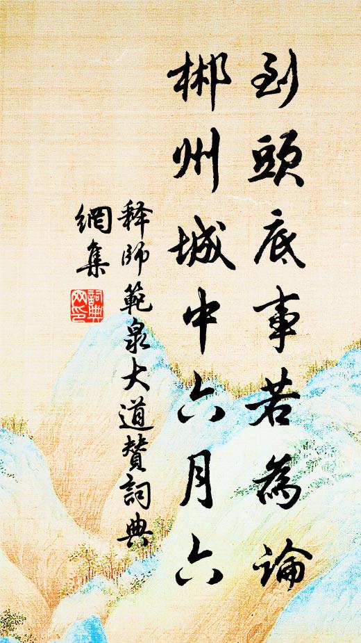 释师范到头底事若为论，郴州城中六月六书法作品欣赏