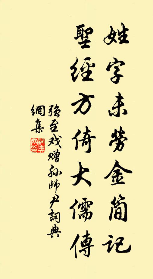 强至姓字未劳金简记，圣经方倚大儒传书法作品欣赏
