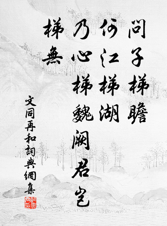 文同问子梯瞻，何江梯湖，乃心梯魏阙君岂梯无书法作品欣赏