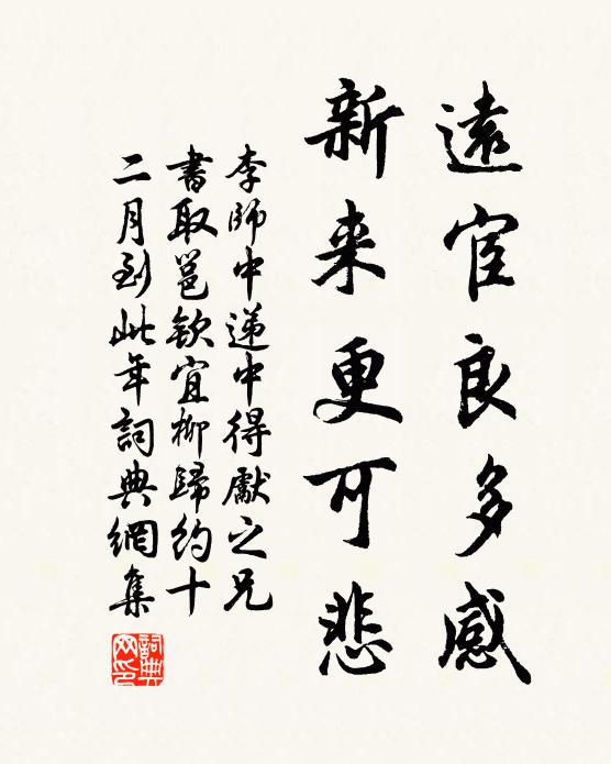 李师中远宦良多感，新来更可悲书法作品欣赏