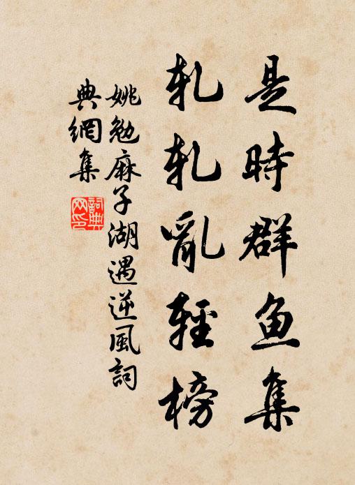 姚勉是时群鱼集,轧轧乱轻榜书法作品欣赏