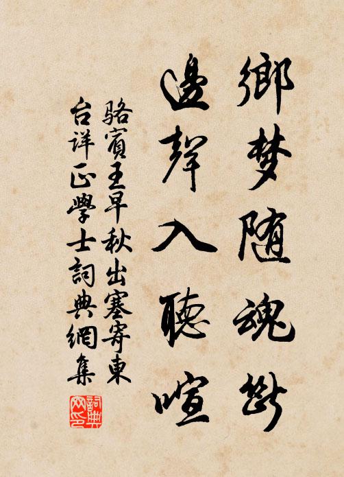 骆宾王乡梦随魂断，边声入听喧书法作品欣赏
