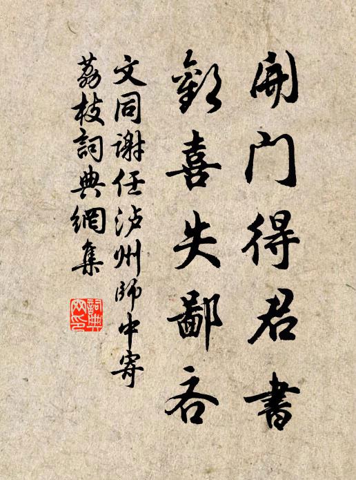 文同开门得君书，欢喜失鄙吝书法作品欣赏