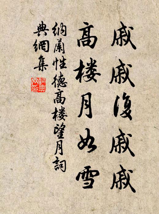 纳兰性德戚戚复戚戚，高楼月如雪书法作品欣赏