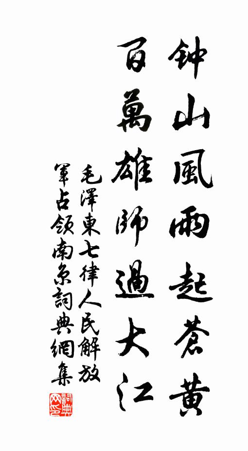 钟山风雨起苍黄，百万雄师过大江书法作品欣赏
