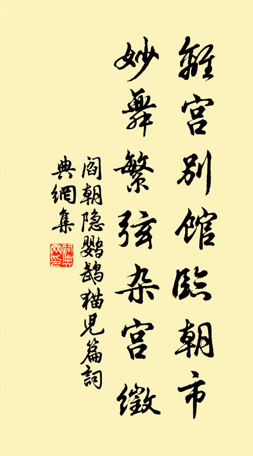 阎朝隐离宫别馆临朝市，妙舞繁弦杂宫徵书法作品欣赏