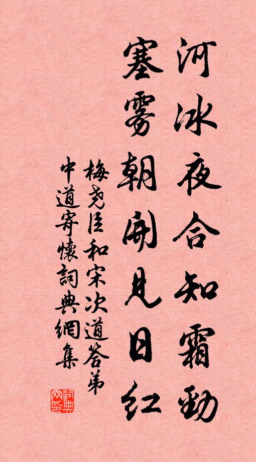梅尧臣河冰夜合知霜劲，塞雾朝开见日红书法作品欣赏