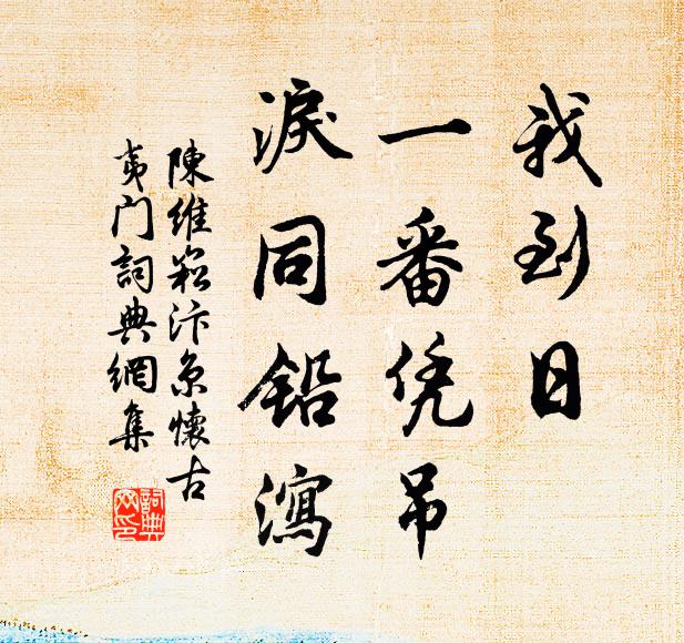 陈维崧我到日、一番凭吊，泪同铅泻书法作品欣赏