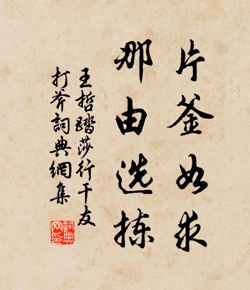 王哲片釜如求，那由选拣书法作品欣赏