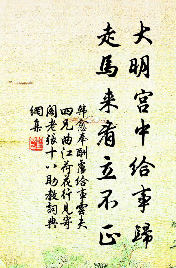 韩愈大明宫中给事归，走马来看立不正书法作品欣赏