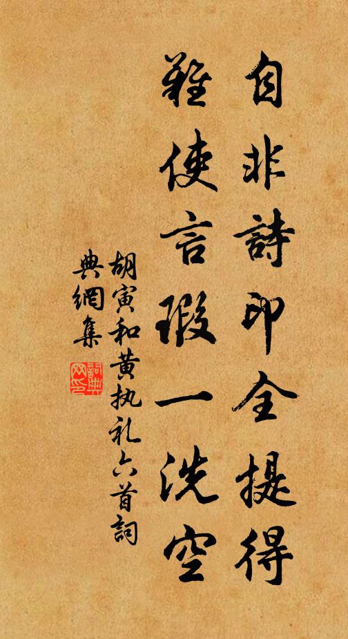 胡寅自非诗印全提得，难使言瑕一洗空书法作品欣赏