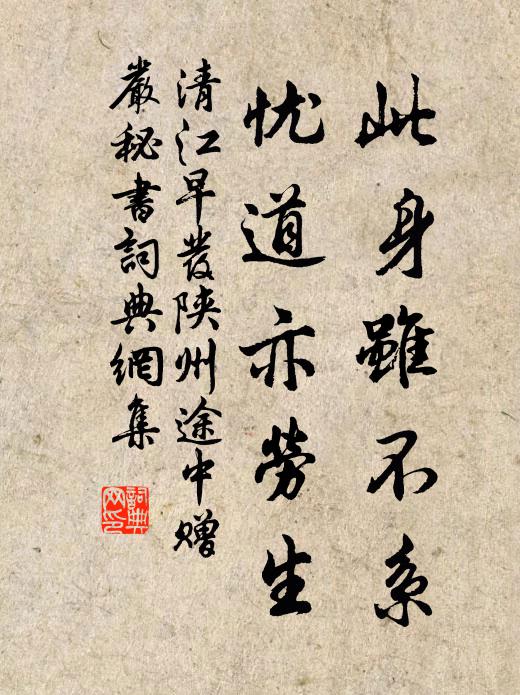 清江此身虽不系，忧道亦劳生书法作品欣赏