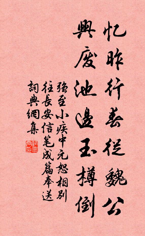 强至忆昨行春从魏公，兴废池边玉樽倒书法作品欣赏