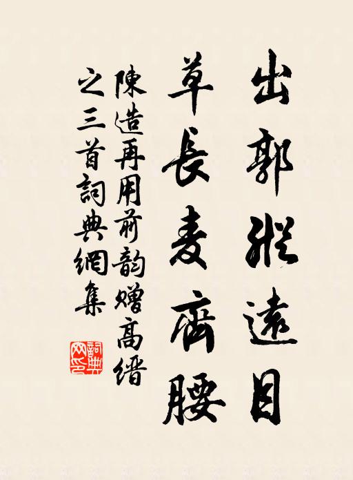 陈造出郭纵远目，草长麦齐腰书法作品欣赏