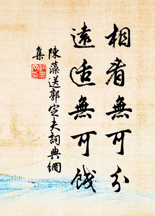 陈藻相看无可分，远适无可饯书法作品欣赏