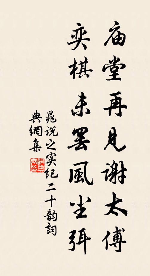 晁说之庙堂再见谢太傅，奕棋未罢风尘弭书法作品欣赏