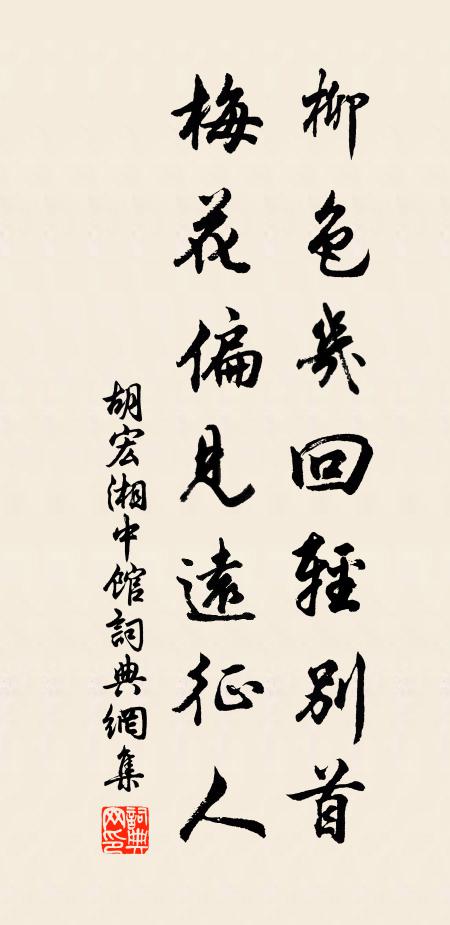 胡宏柳色几回轻别首，梅花偏见远征人书法作品欣赏