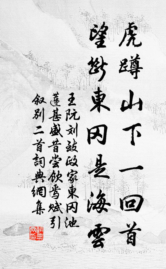 王阮虎蹲山下一回首，望断东冈是海云书法作品欣赏