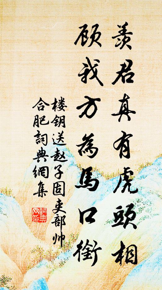 楼钥羡君真有虎头相，顾我方为马口衔书法作品欣赏