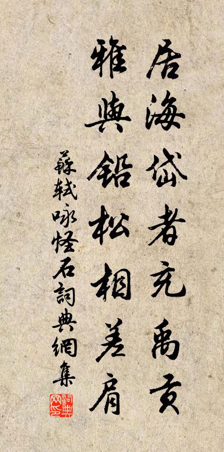苏轼居海岱者充禹贡，雅与铅松相差肩书法作品欣赏