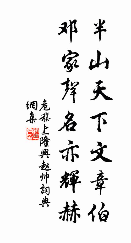 危稹半山天下文章伯，邓家声名亦辉赫书法作品欣赏