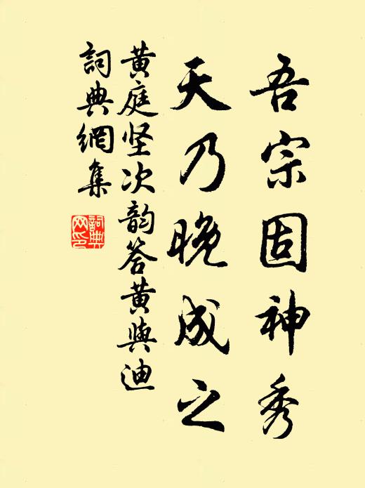 黄庭坚吾宗固神秀，天乃晚成之书法作品欣赏