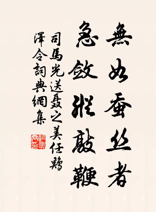 司马光无如蚕丝者，急敛纵敲鞭书法作品欣赏