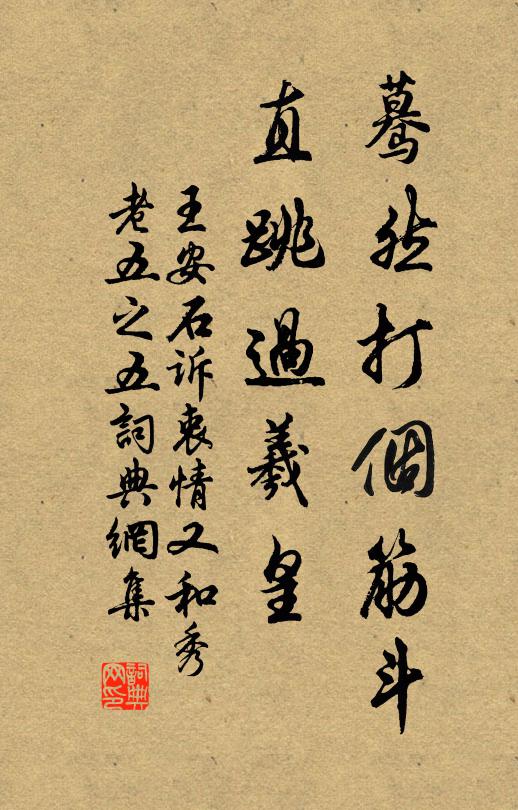 王安石蓦然打个筋斗，直跳过羲皇书法作品欣赏