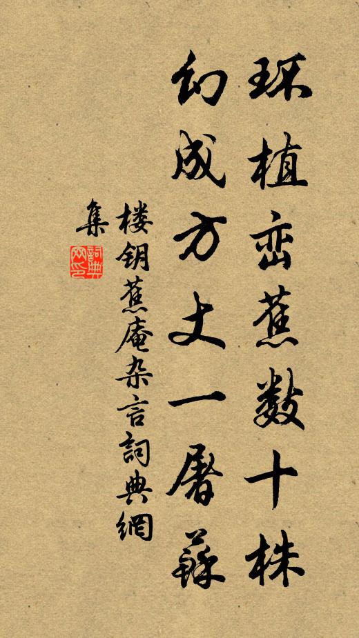 楼钥环植峦蕉数十株，幻成方丈一屠苏书法作品欣赏