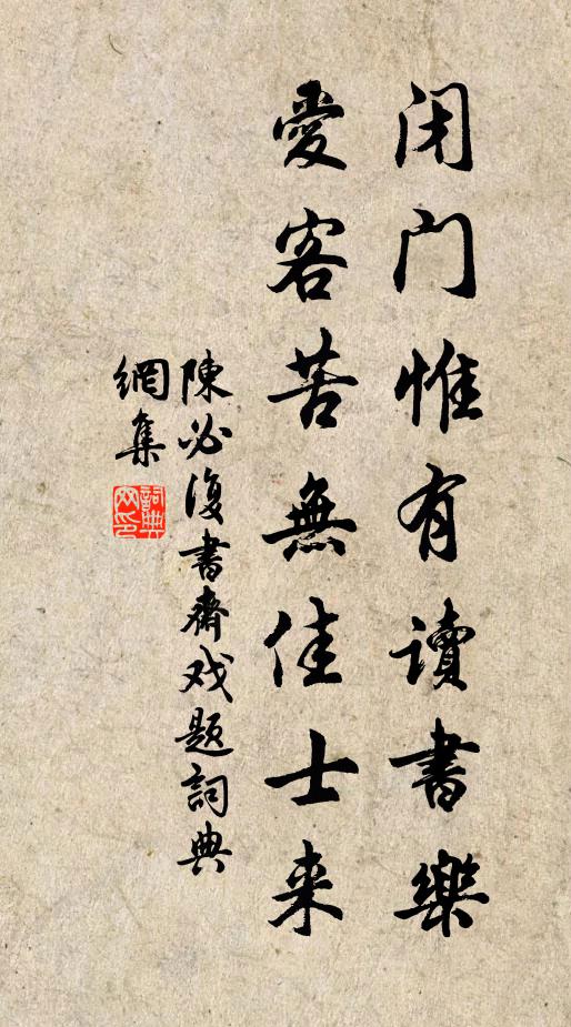 陈必复闭门惟有读书乐，爱客苦无佳士来书法作品欣赏