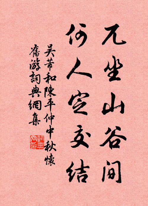 吴芾兀坐山谷间，何人定交结书法作品欣赏