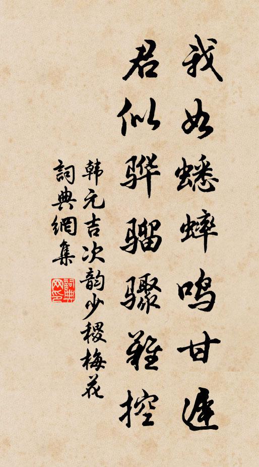 韩元吉我如蟋蟀鸣甘迟，君似骅骝骤难控书法作品欣赏