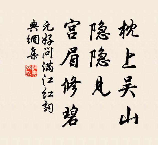 元好问枕上吴山，隐隐见、宫眉修碧书法作品欣赏