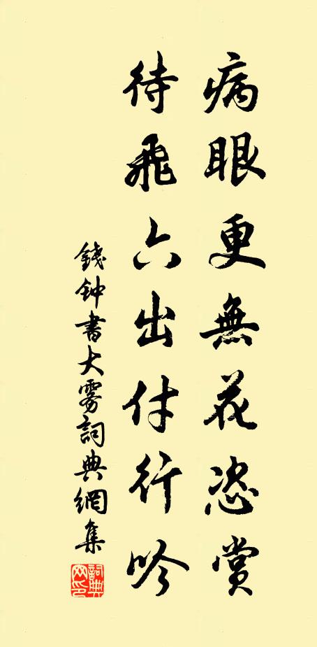 钱钟书病眼更无花恣赏，待飞六出付行吟书法作品欣赏