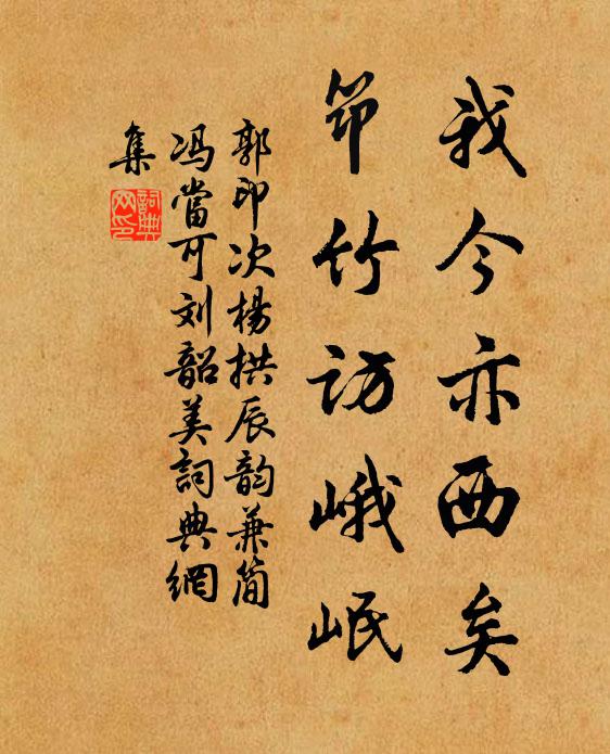 郭印我今亦西矣，筇竹访峨岷书法作品欣赏