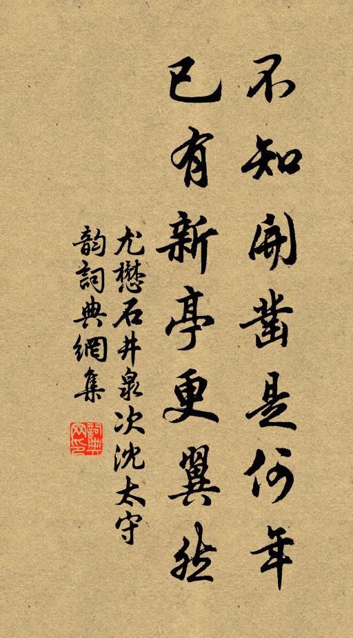 尤懋不知开凿是何年，已有新亭更翼然书法作品欣赏