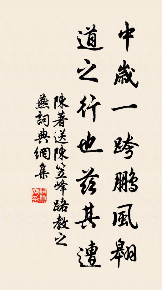 陈著中岁一跨鹏风翱，道之行也兹其遭书法作品欣赏