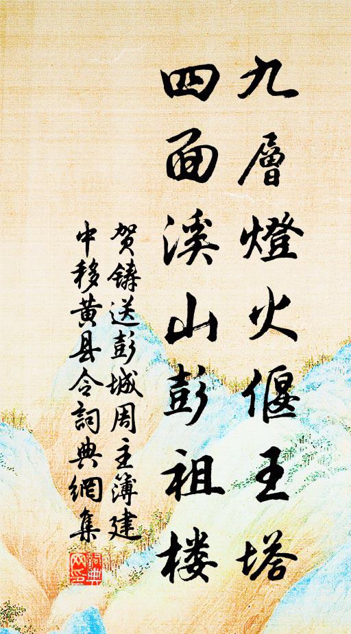 贺铸九层灯火偃王塔，四面溪山彭祖楼书法作品欣赏