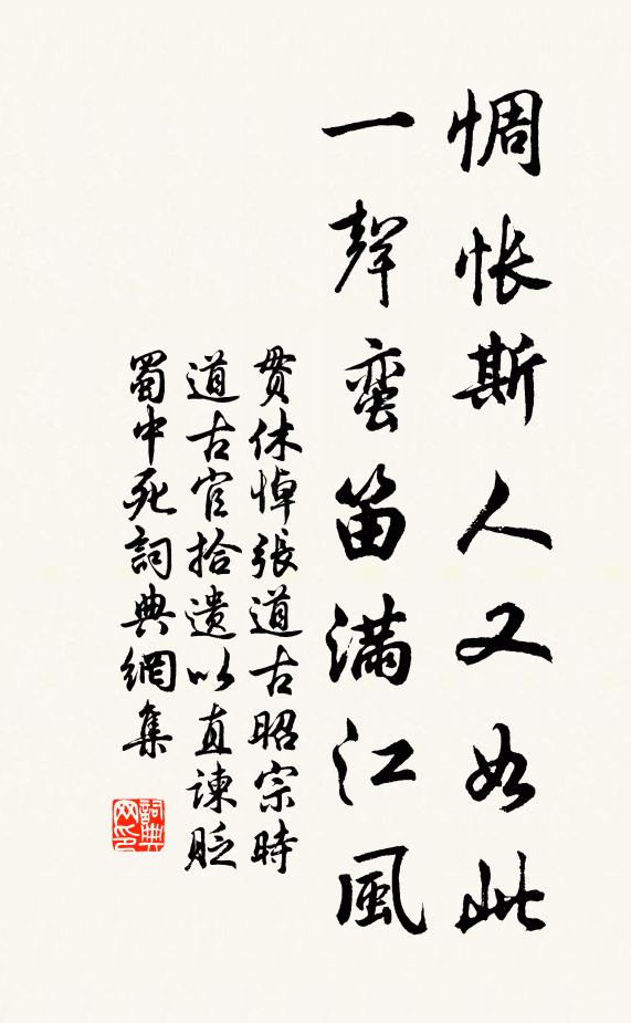 贯休惆怅斯人又如此，一声蛮笛满江风书法作品欣赏