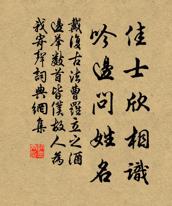 戴复古佳士欣相识，吟边问姓名书法作品欣赏