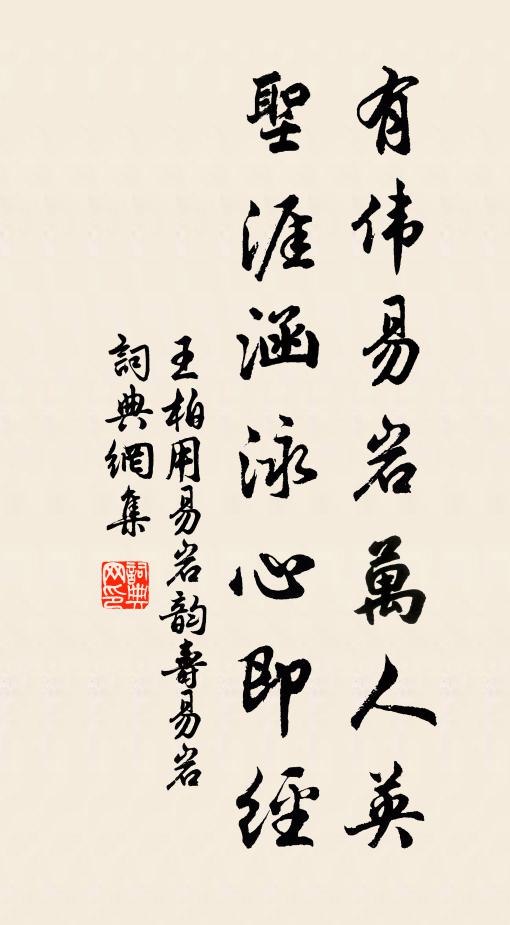 王柏有伟易岩万人英，圣涯涵泳心即经书法作品欣赏