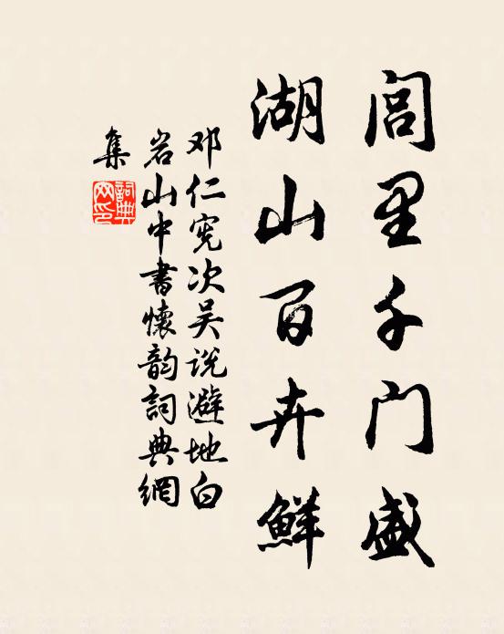 邓仁宪闾里千门盛，湖山百卉鲜书法作品欣赏
