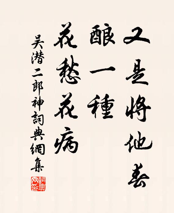 吴潜又是将他春﹀︽，酿一种、花愁花病书法作品欣赏